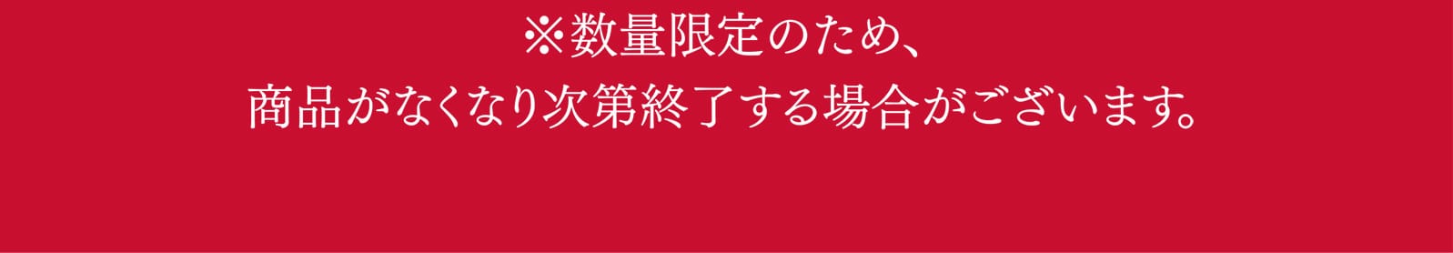 ※数量限定のため、商品がなくなり次第終了する場合がございます。