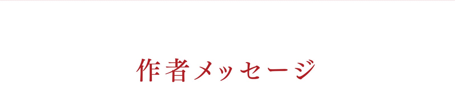 作者メッセージ