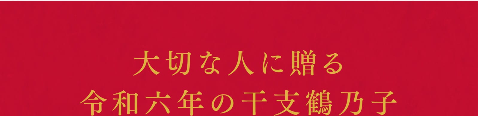 大切な人に贈る令和六年の干支鶴乃子