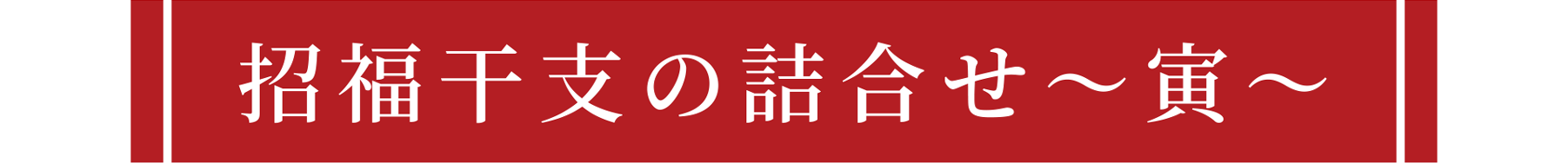 招福干支の詰合せ〜寅〜