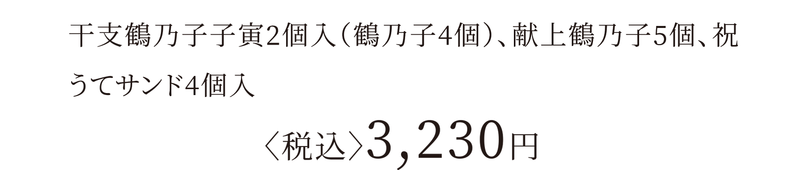 干支鶴乃子子寅2個入（鶴乃子4個）、献上鶴乃子5個、祝うてサンド4個入 〈税込〉3,230円