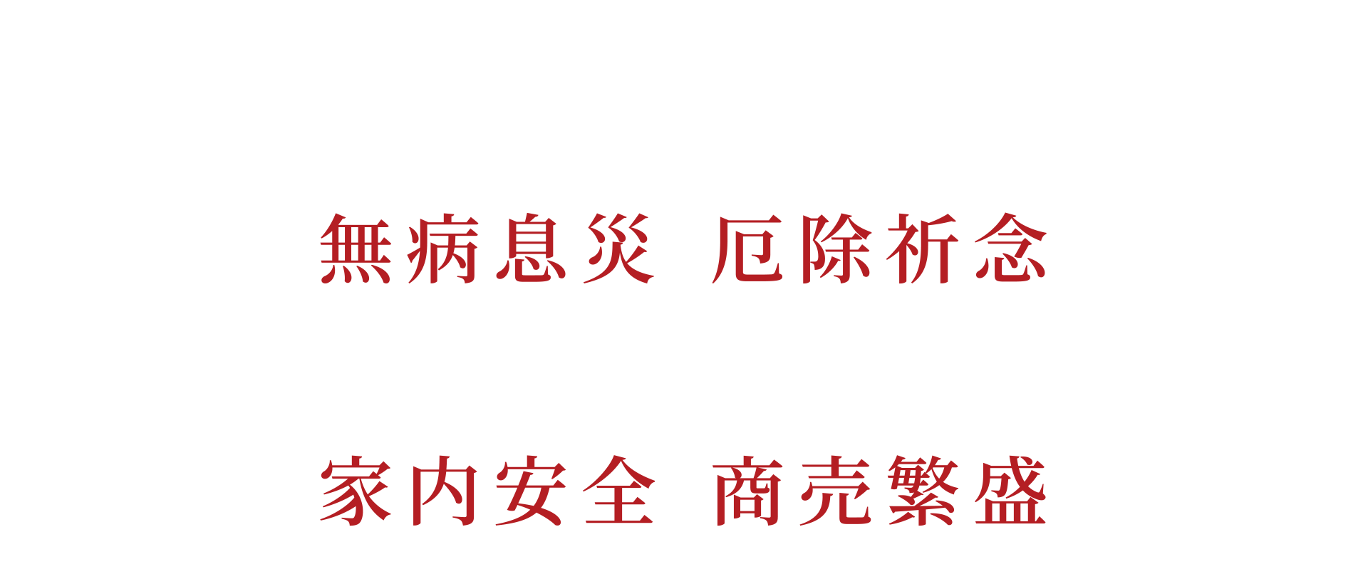 生まれ年の干支を身に付けることで無病息災・厄除祈念 その年の干支を飾り敬うことで家内安全・商売繁盛