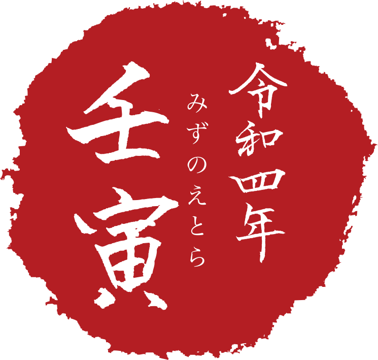 令和四年 みずのえとら