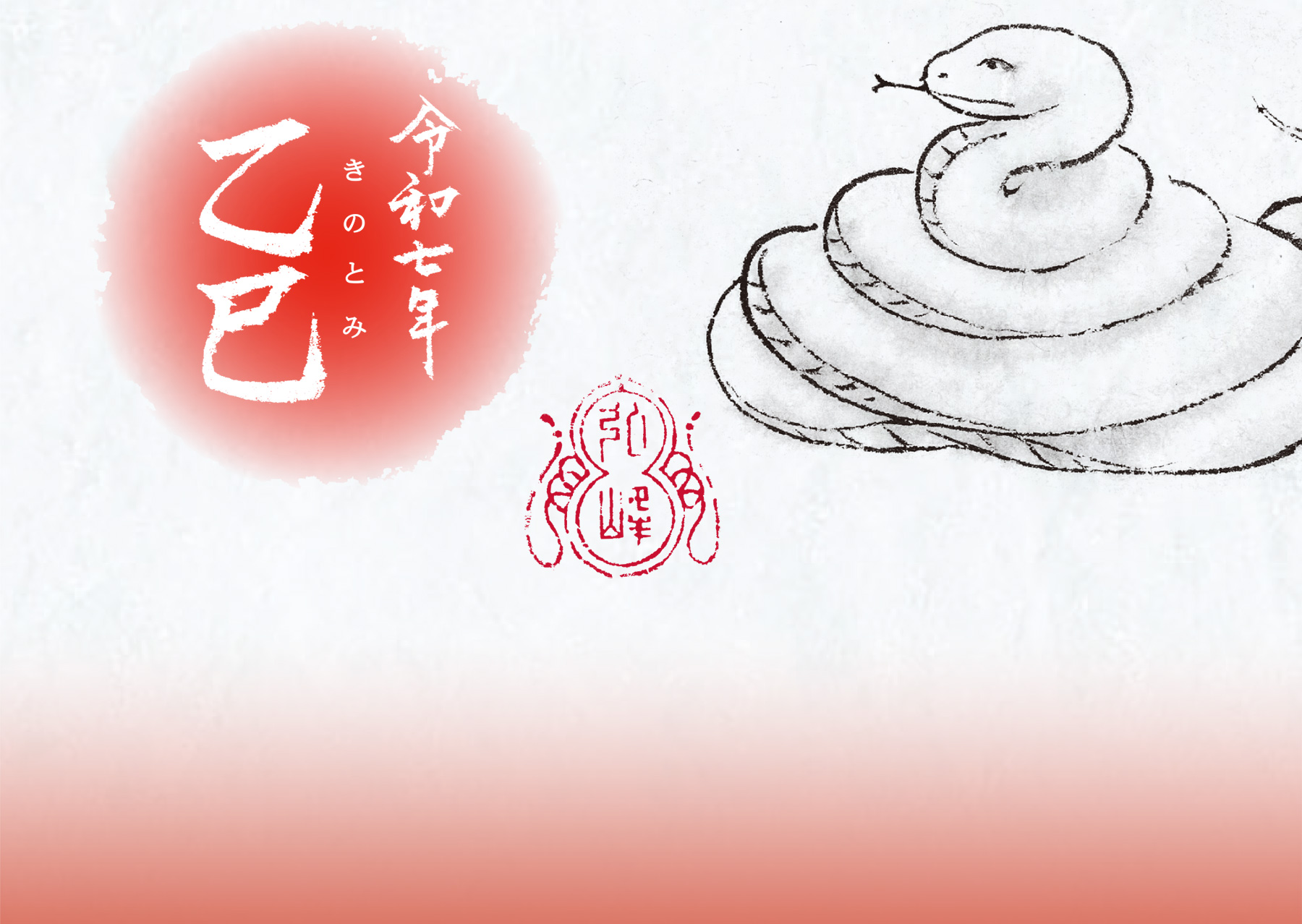 令和七年 乙巳