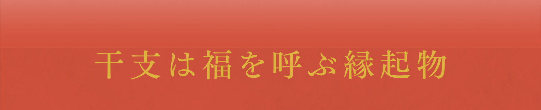 干支は福を呼ぶ縁起物