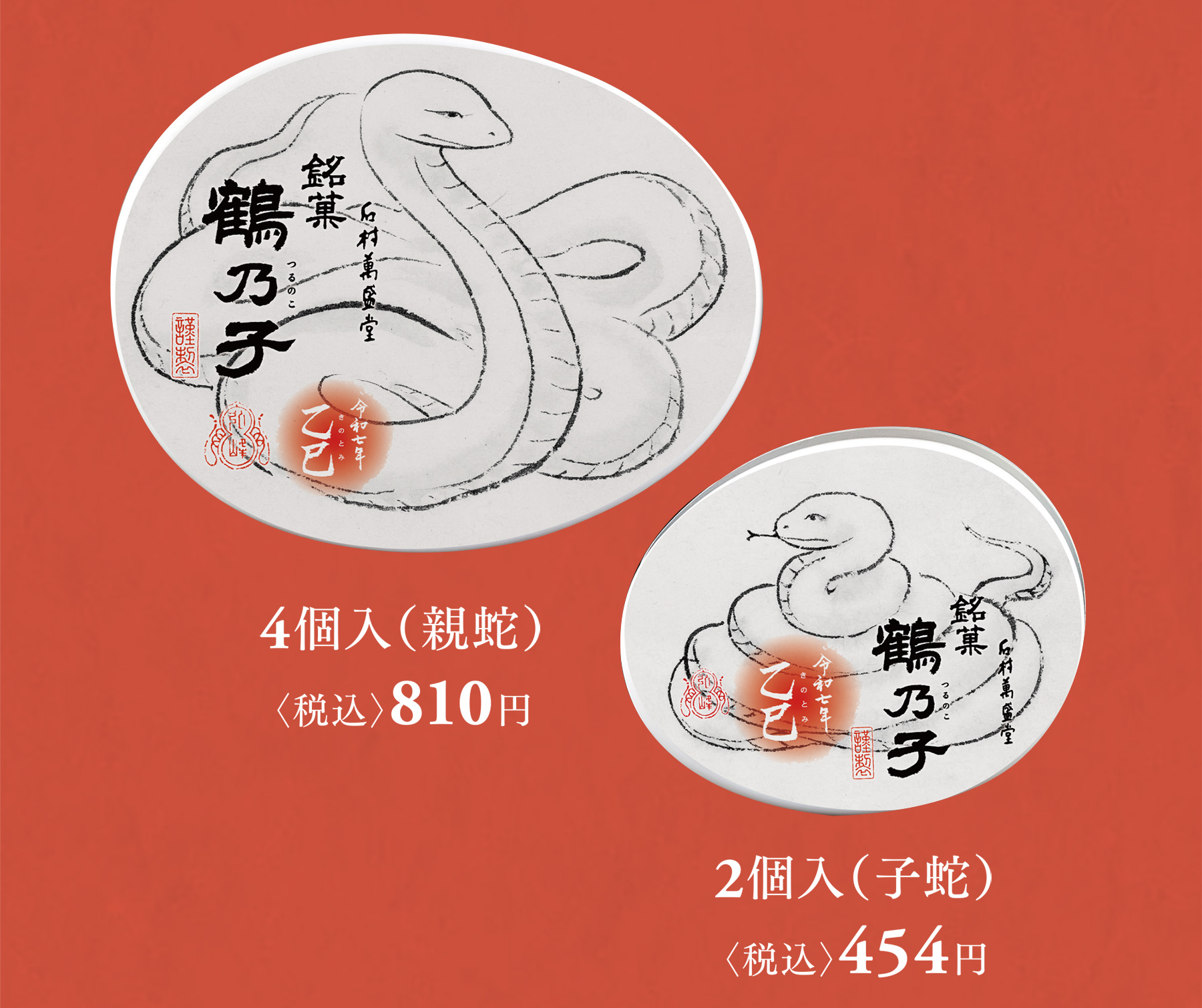 4個入（親蛇）〈税込〉810円|2個入（子蛇）〈税込〉454円