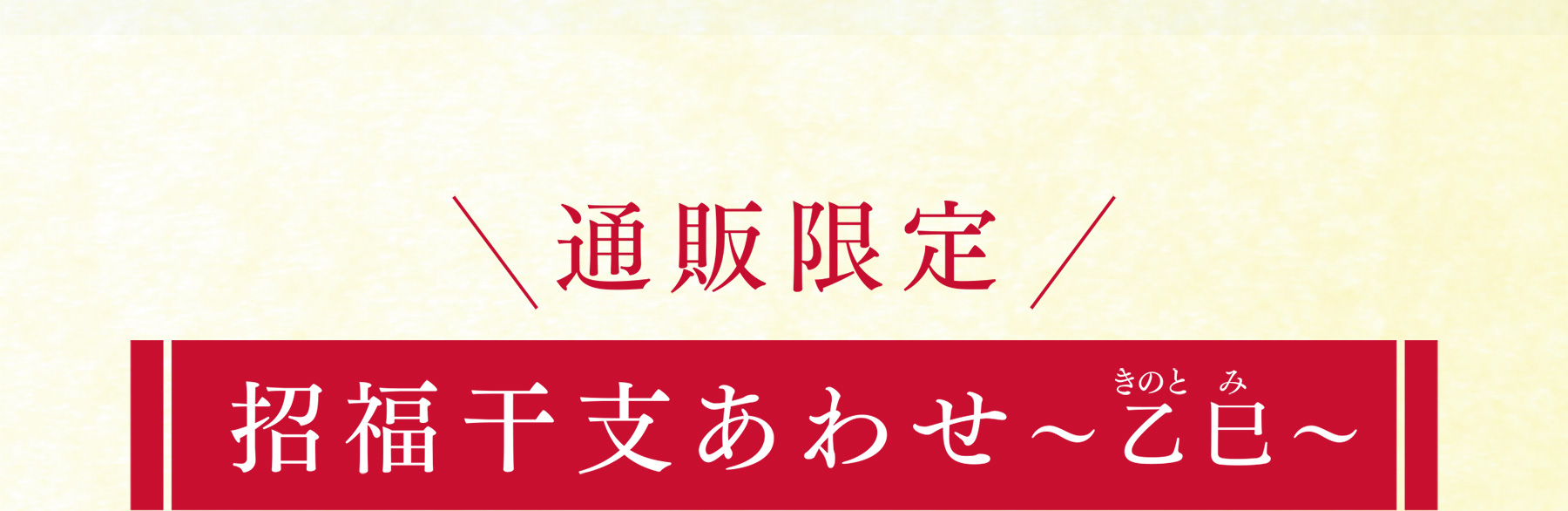 [通販限定]招福干支あわせ〜乙巳〜