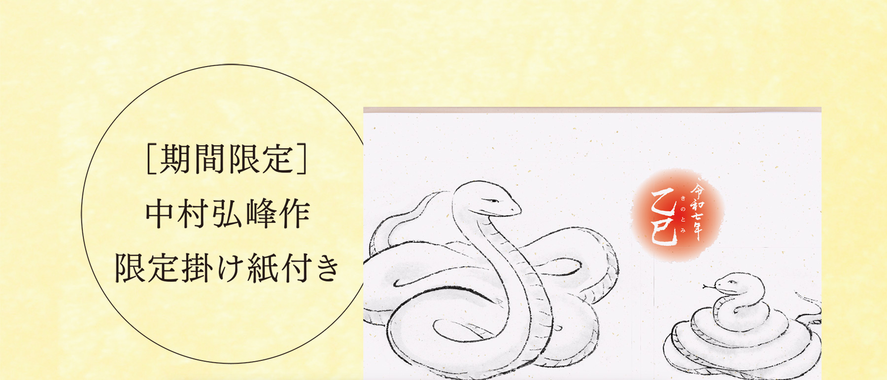 ［期間限定］中村弘峰作限定掛け紙付き
