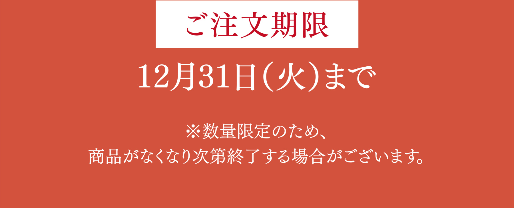 ご注文期限 12月31日（火）まで ※数量限定のため、商品がなくなり次第終了する場合がございます。
