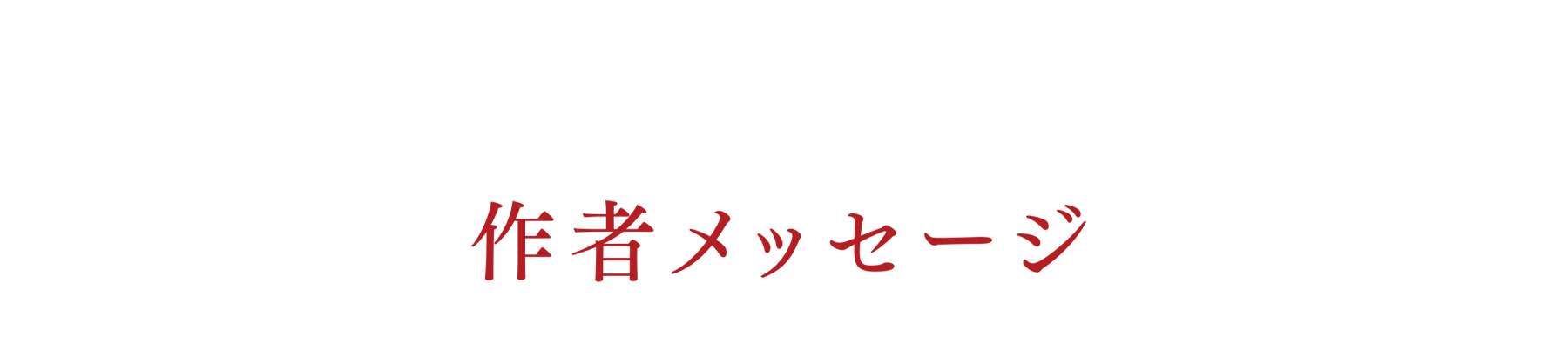 作者メッセージ