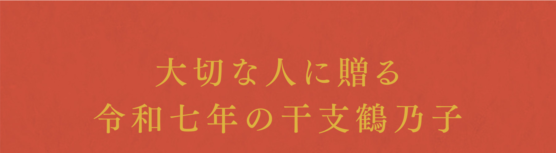 大切な人に贈る令和七年の干支鶴乃子