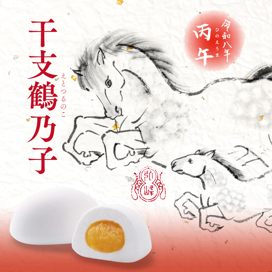 干支鶴乃子 令和八年 丙午