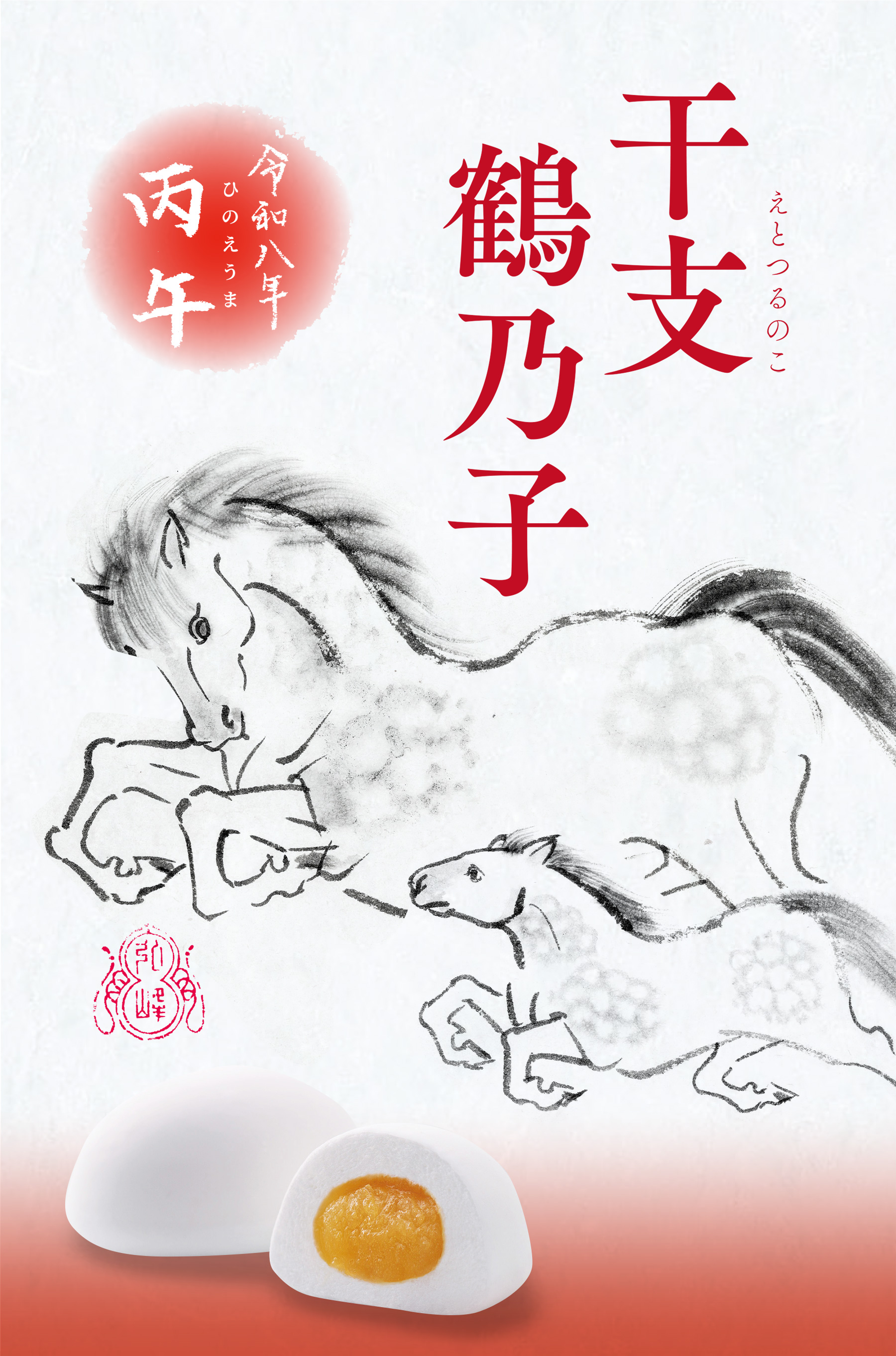 2026 干支鶴乃子 / 石村萬盛堂