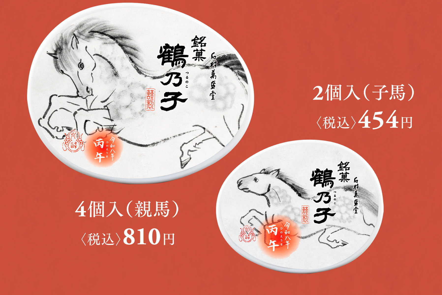 万事招福ノ石 2026 干支鶴乃子 / 石村萬盛堂