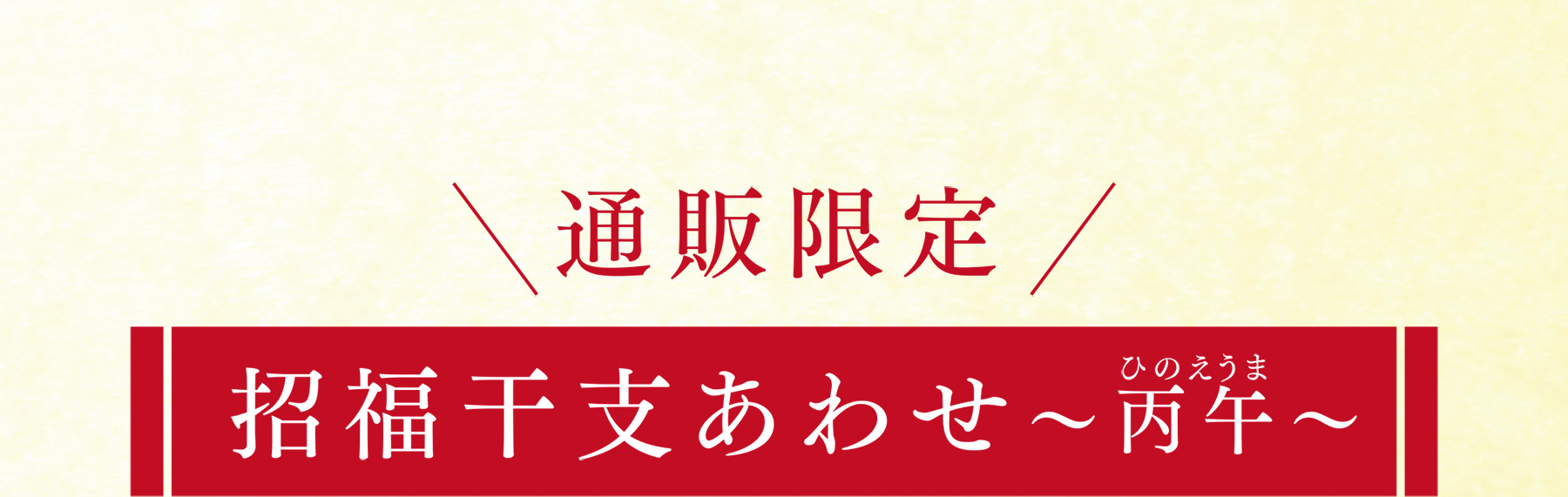 [通販限定]招福干支あわせ〜丙午〜