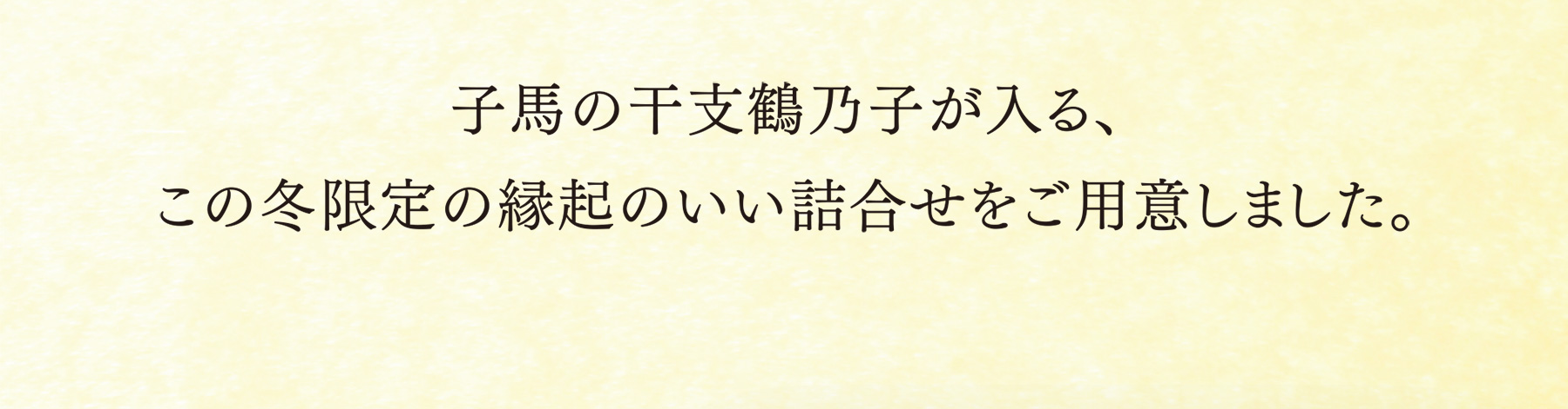 ［期間限定］中村弘峰作限定掛け紙付き 写真：招福干支あわせ〜丙午〜