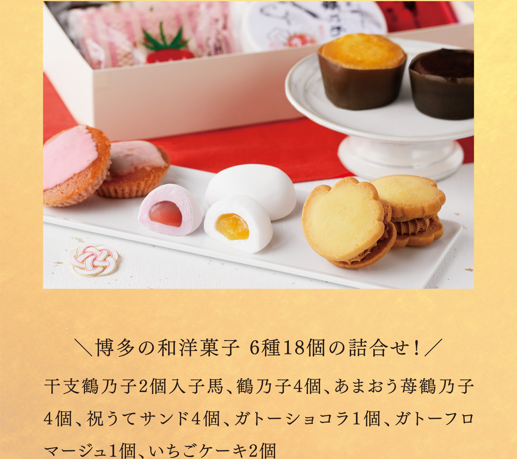 ＼博多の和洋菓子 6種18個の詰合せ！／ 干支鶴乃子2個入子馬、鶴乃子4個、あまおう苺鶴乃子4個、祝うてサンド4個、ガトーショコラ1個、ガトーフロマージュ1個、いちごケーキ2個