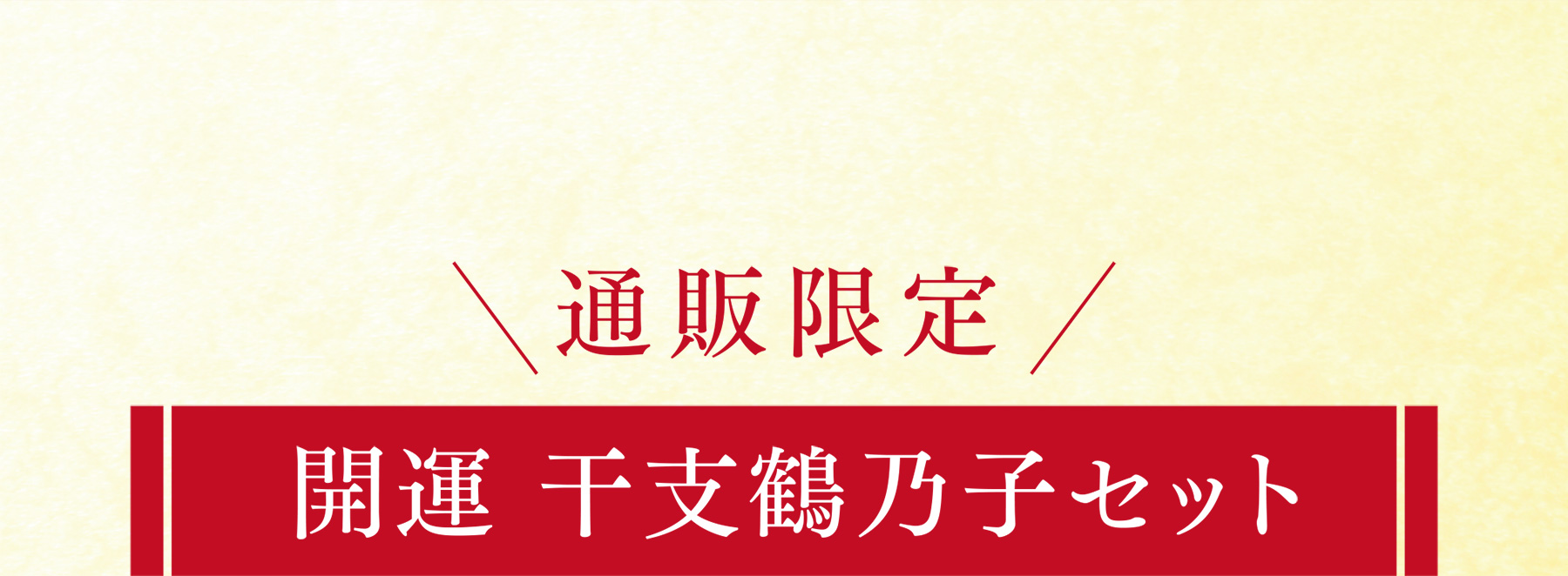 [通販限定]開運 干支鶴乃子セット