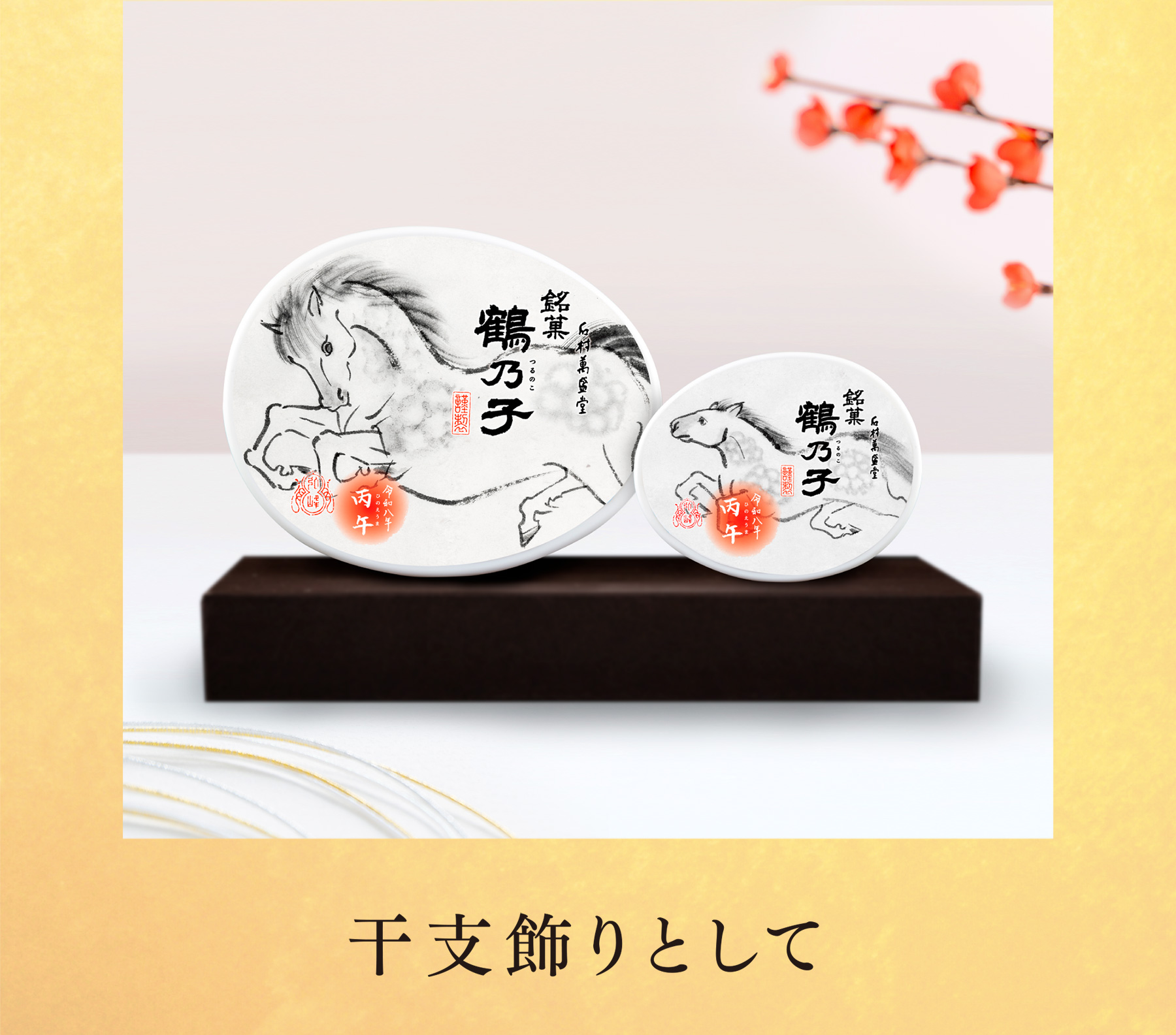 2026 干支鶴乃子 / 石村萬盛堂