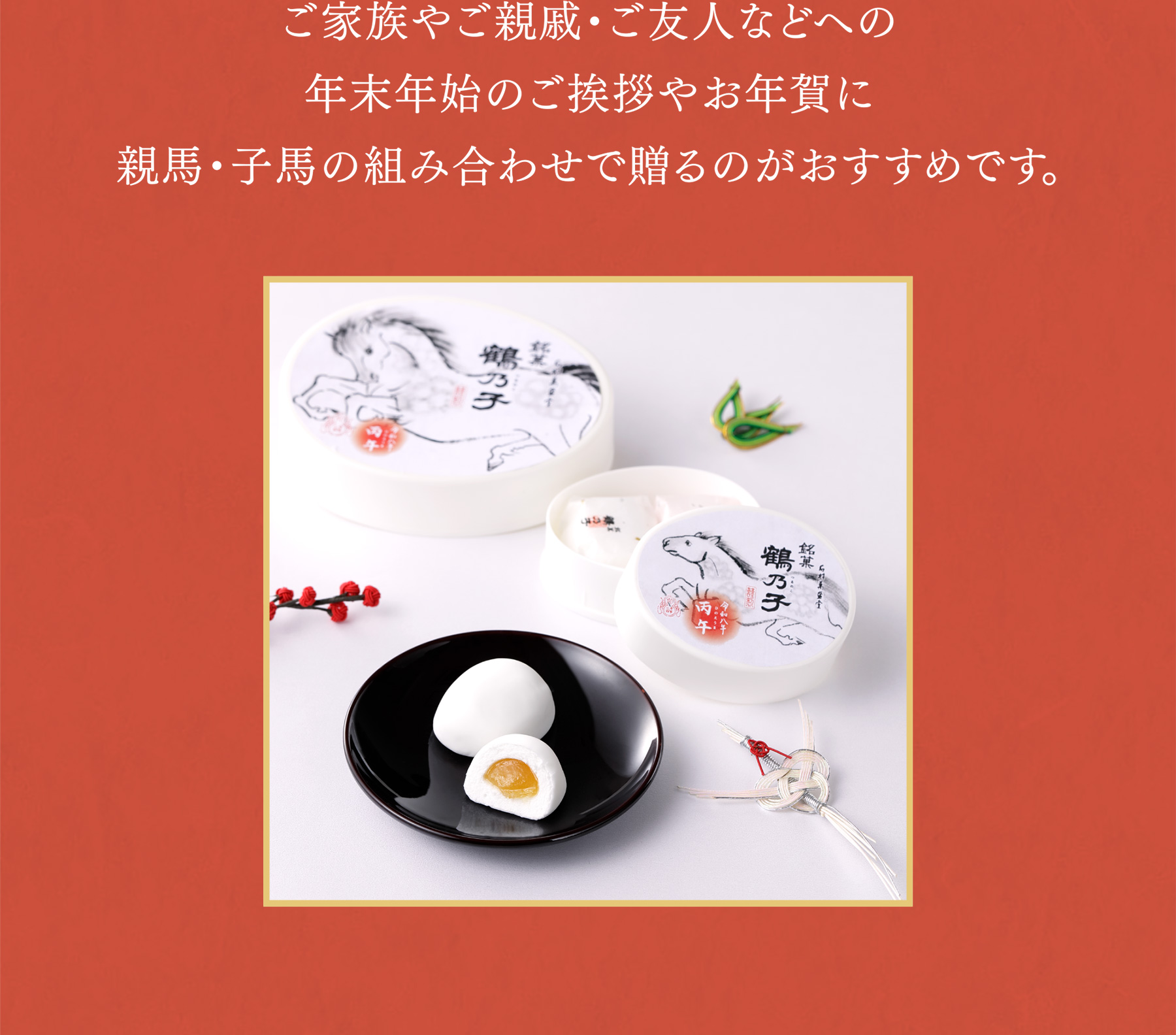 2026 干支鶴乃子 / 石村萬盛堂