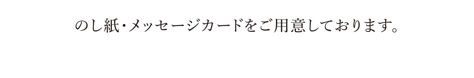 のし紙・メッセージカードをご用意しております。
