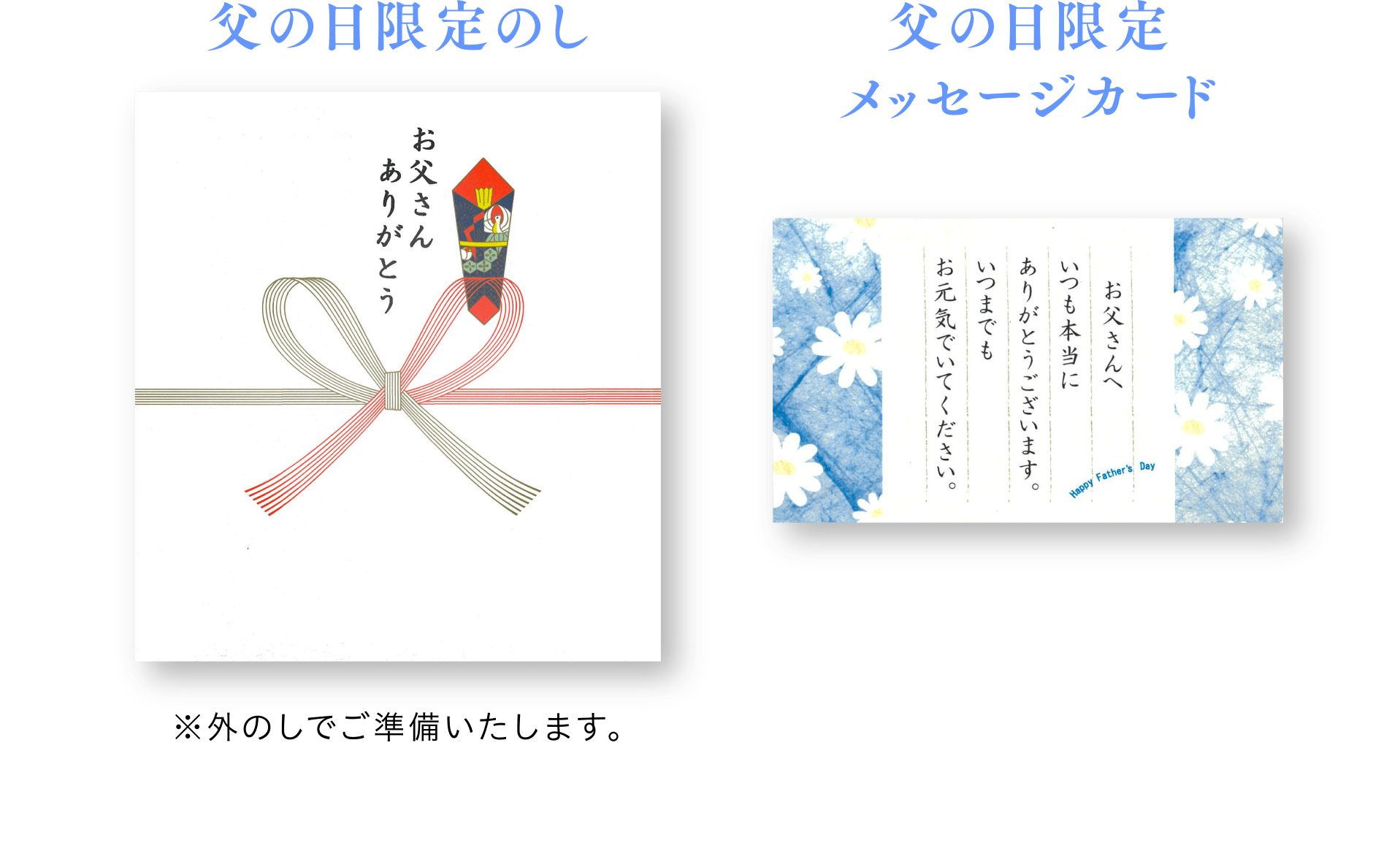 父の日限定のし 父の日限定メッセージカード