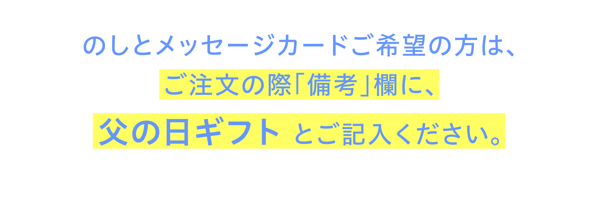 のしとメッセージカードご希望の方は、ご注文の際「備考」欄に、父の日ギフト とご記入ください。