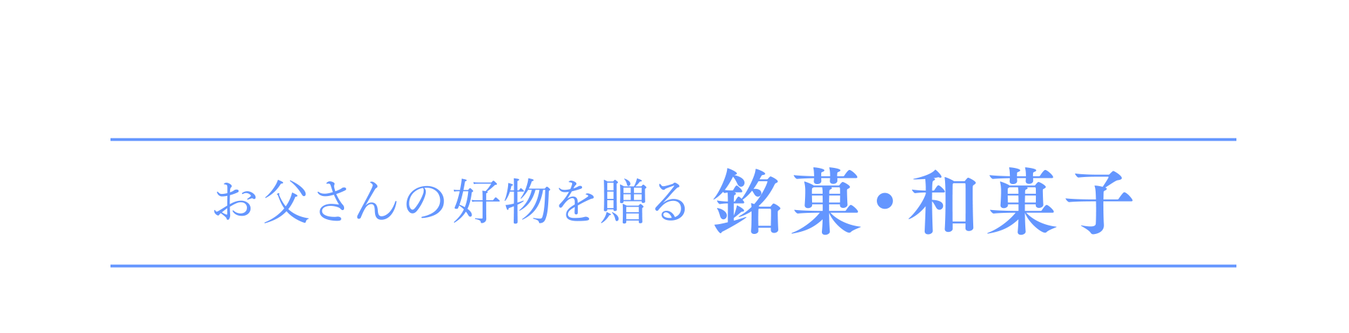 お父さんの好物を贈る 銘菓・和菓子