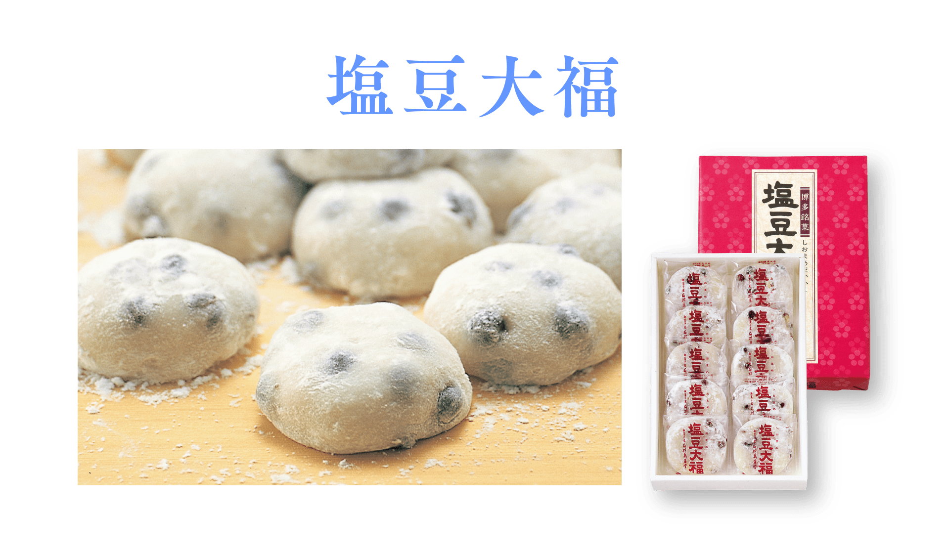 塩豆大福