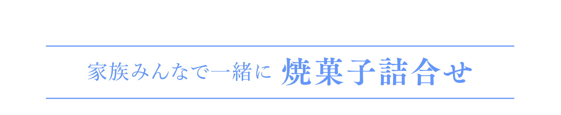 家族みんなで一緒に 焼菓子詰合せ