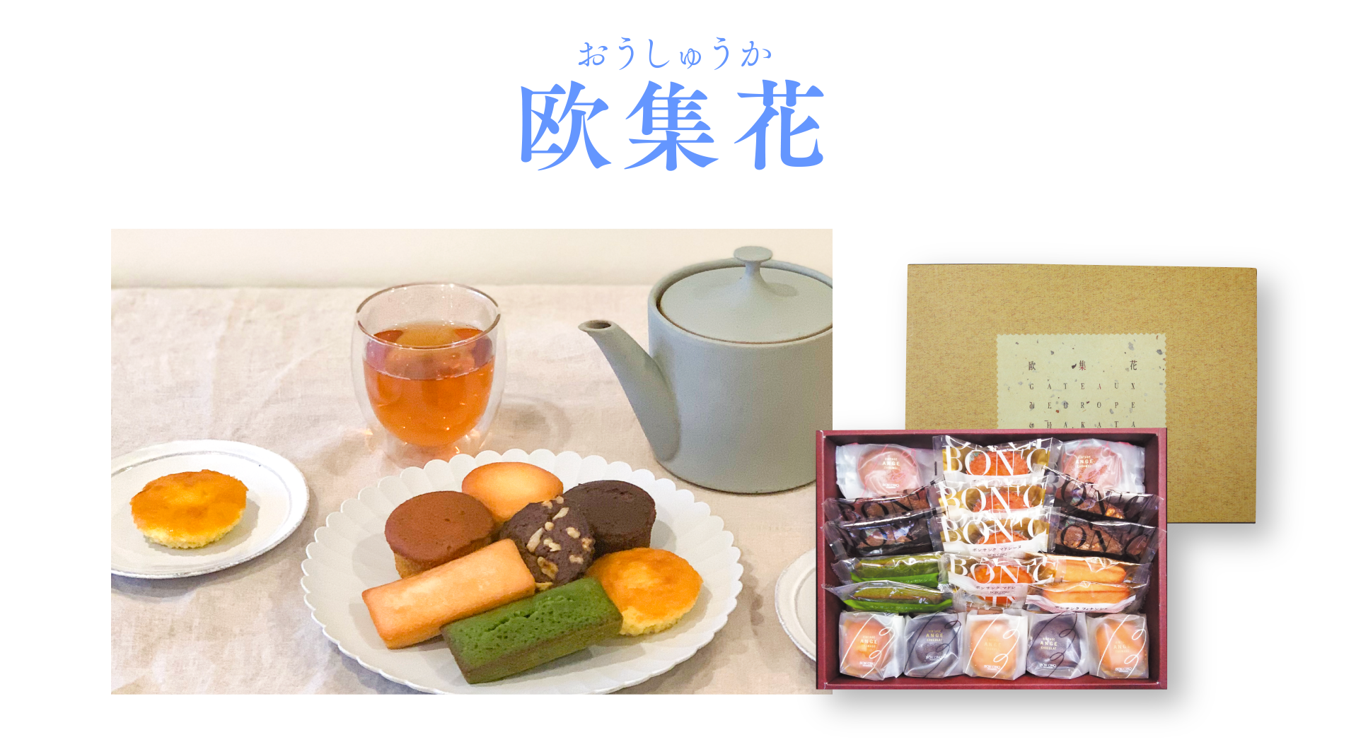 欧集花（おうしゅうか）