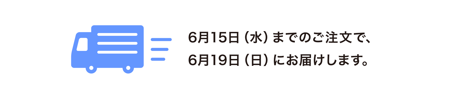 6月16日(水)までのご注文で、6月20日（日）にお届けします。