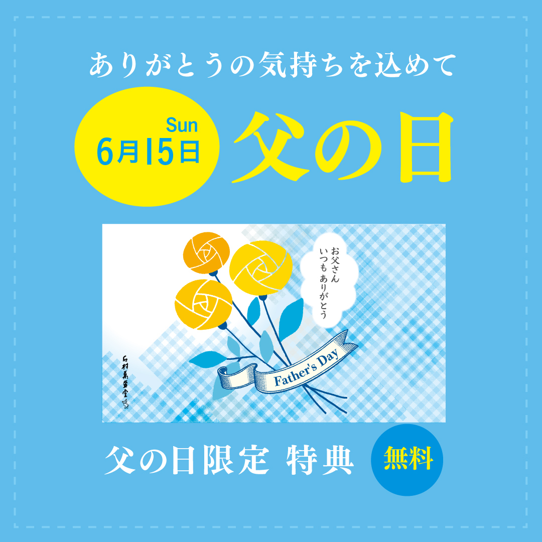 ありがとうの気持ちを込めて 6月15日父の日