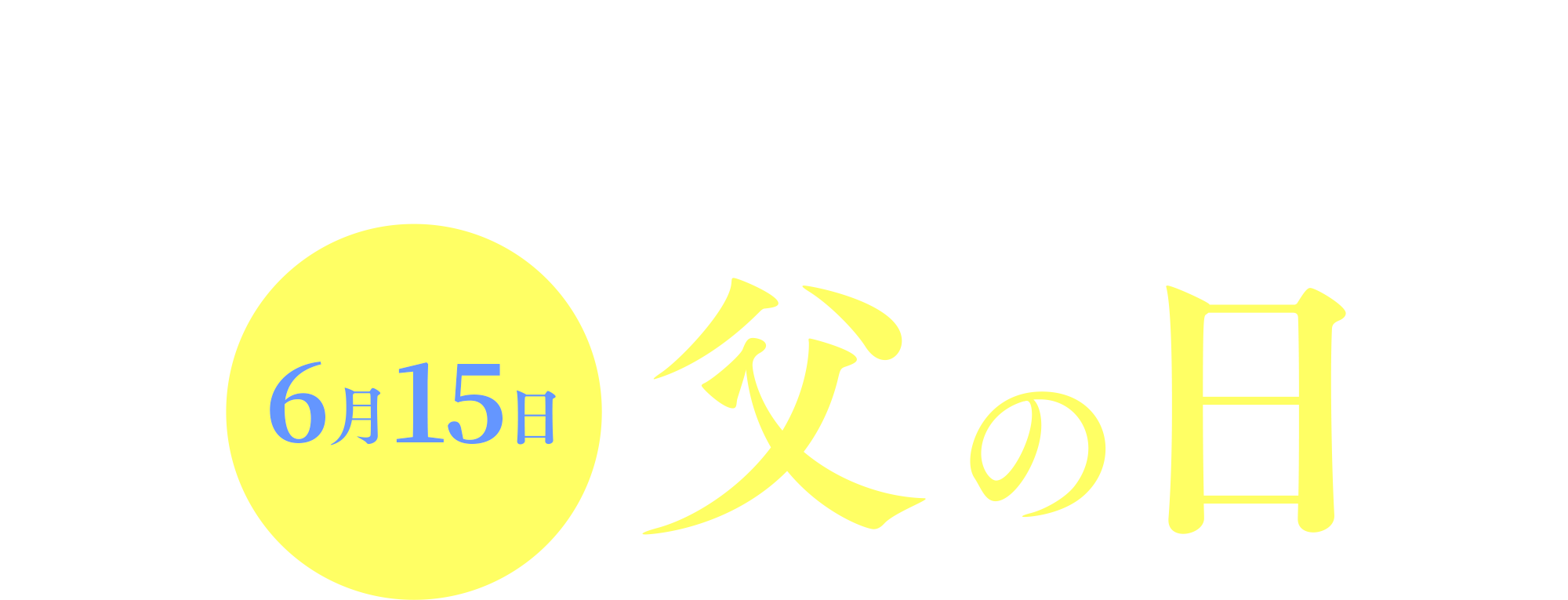 ありがとうの気持ちを込めて 6月15日父の日