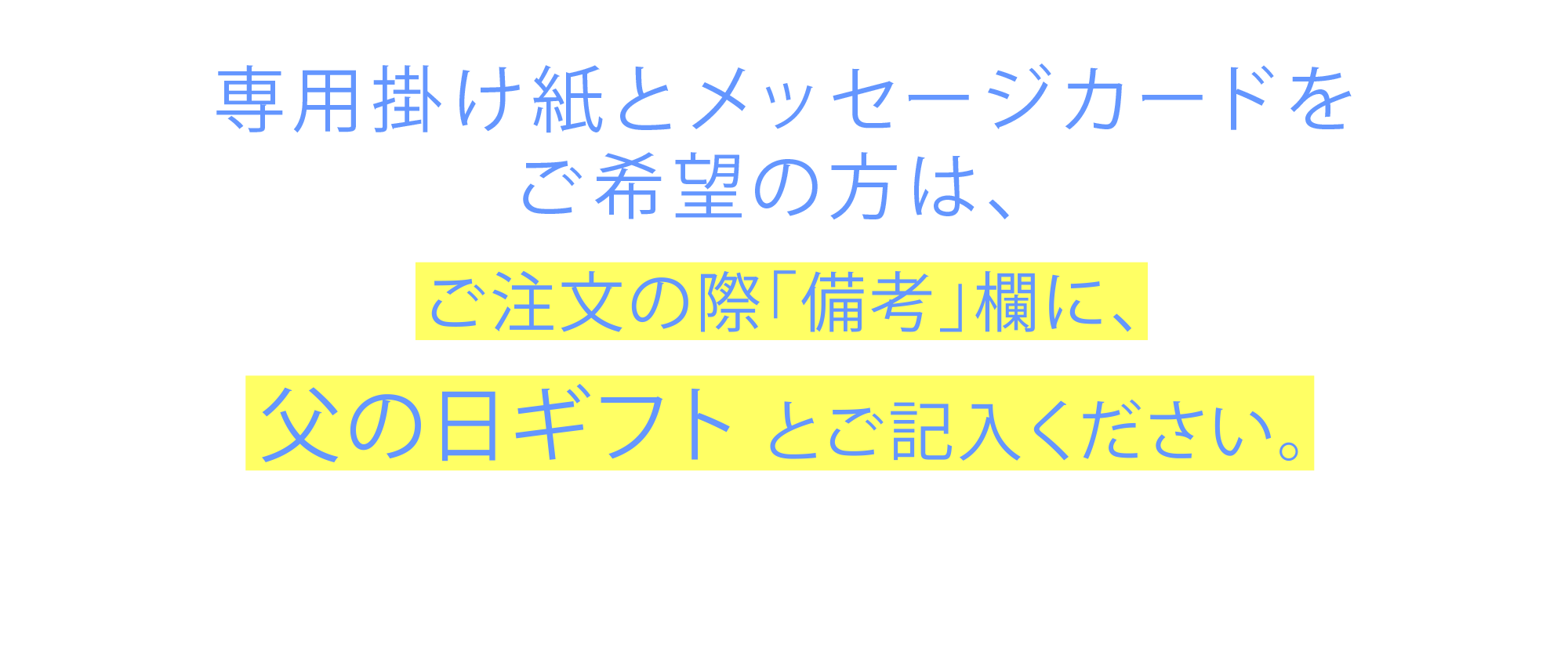 専用掛け紙とメッセージカードご希望の方は、ご注文の際「備考」欄に、父の日ギフト とご記入ください。