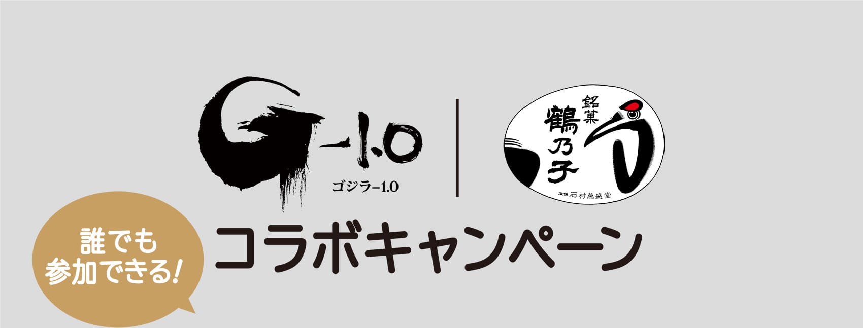 ゴジラ-1.0 鶴乃子 コラボキャンペーン 誰でも参加できる！