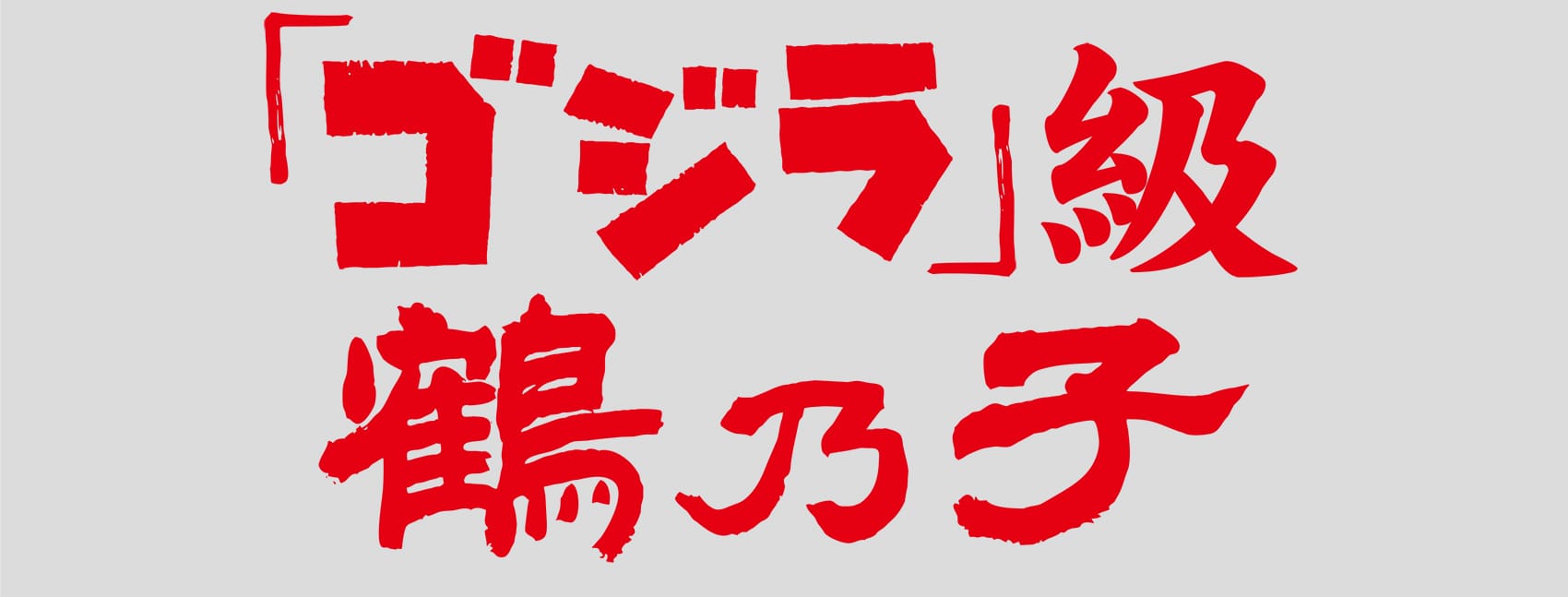 「ゴジラ」級鶴乃子 抽選で7名様にプレゼント！