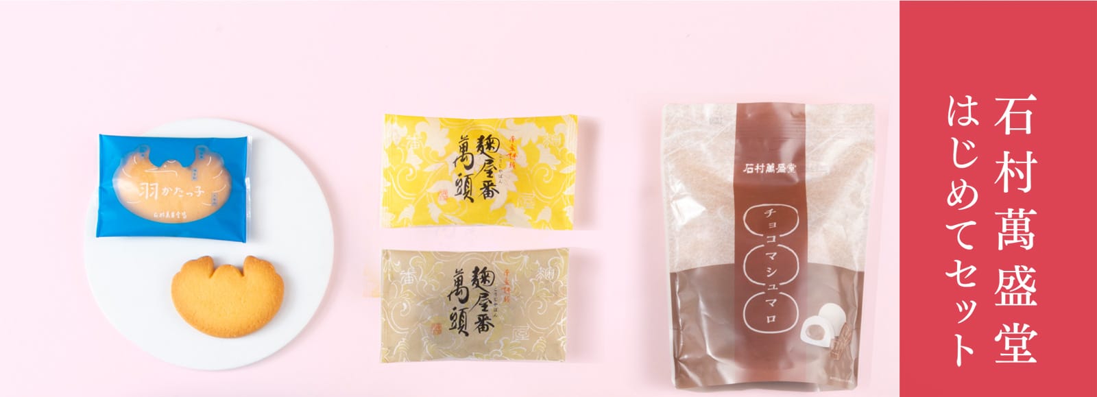 石村萬盛堂 はじめてセット
