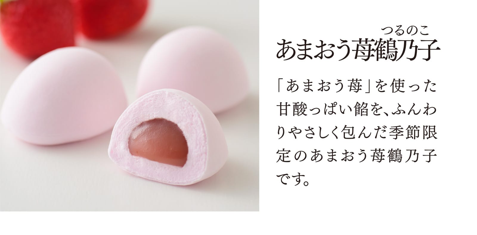【あまおう苺鶴乃子】「あまおう苺」を使った甘酸っぱい餡を、ふんわりやさしく包んだ季節限定のあまおう苺鶴乃子です。