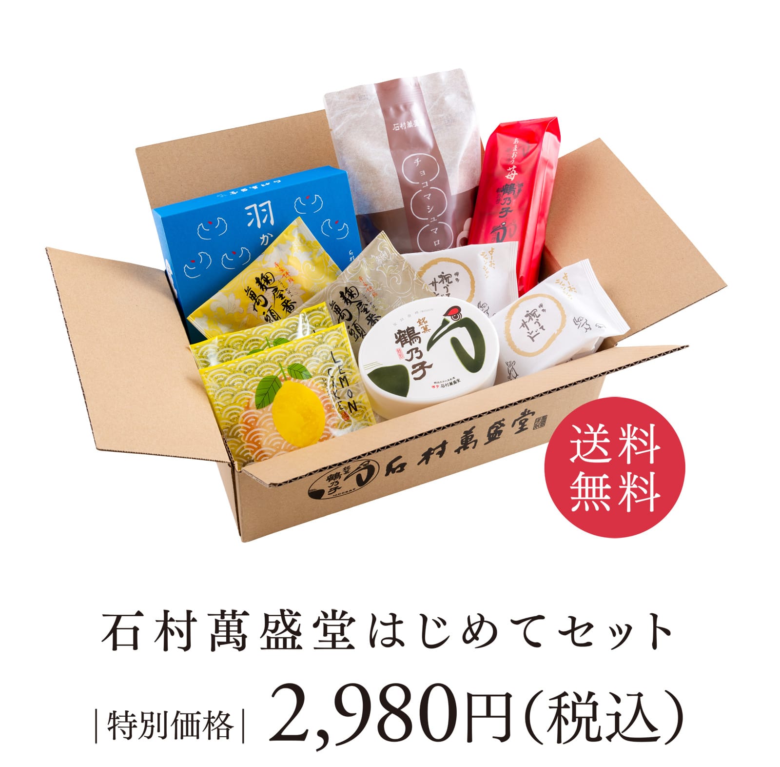 送料無料 石村萬盛堂はじめてセット[特別価格]2,980円（税込）