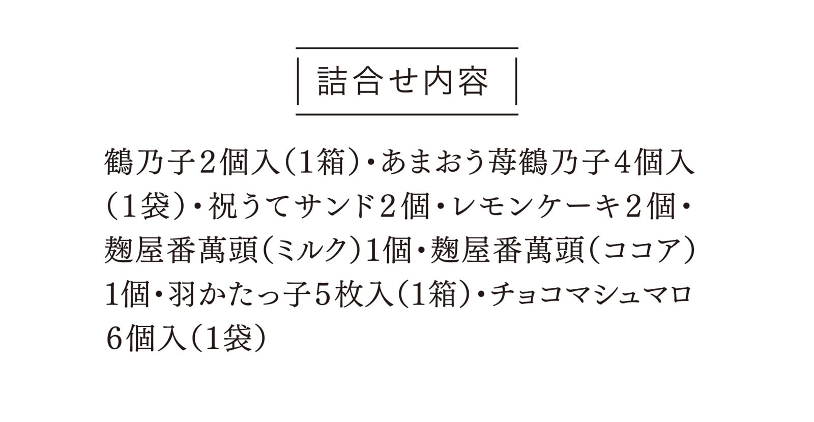 詰合せ内容 鶴乃子２個入（１箱）・あまおう苺鶴乃子４個入（１袋）・祝うてサンド２個・レモンケーキ２個・麹屋番萬頭（ミルク）１個・麹屋番萬頭（ココア）１個・羽かたっ子５枚入（１箱）・チョコマシュマロ６個入（１袋）