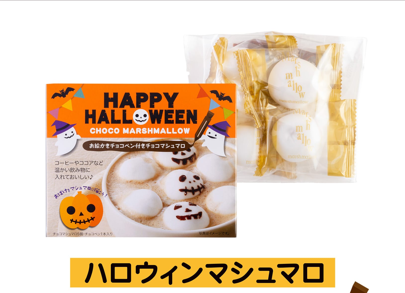 ハロウィンマシュマロ