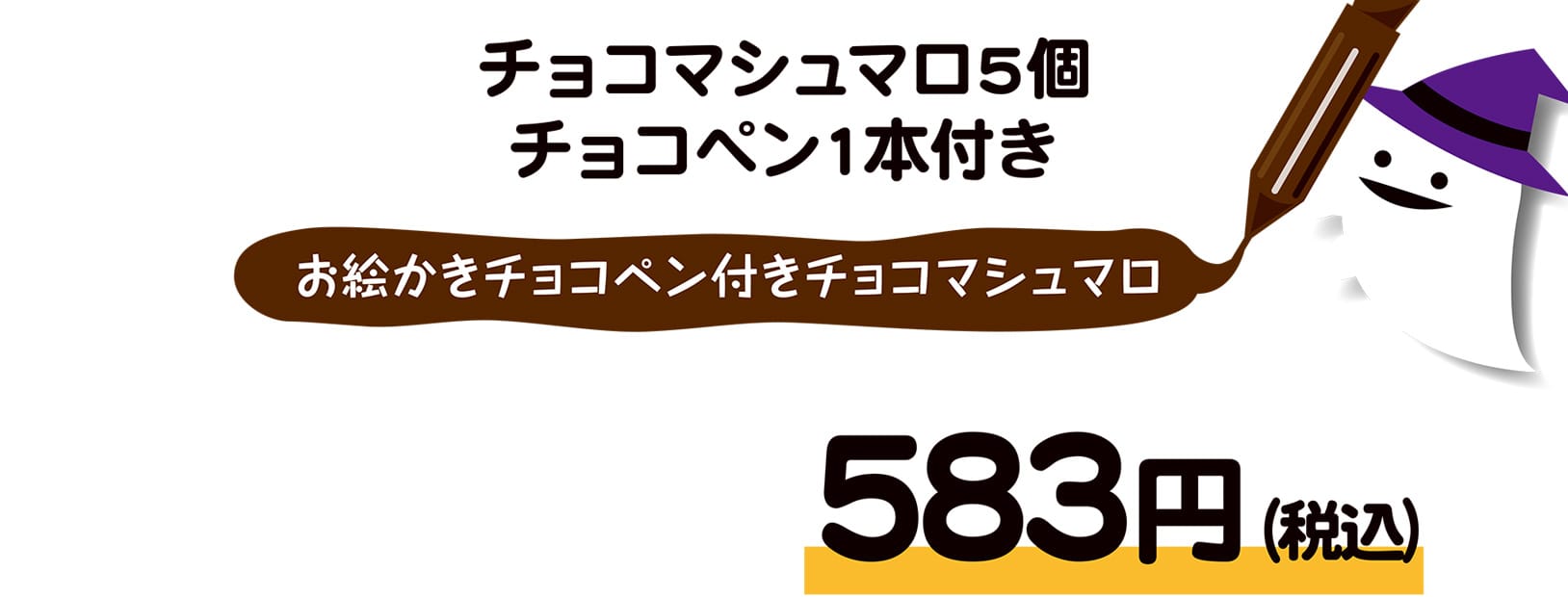 チョコマシュマロ5個 チョコペン1本付き「お絵かきチョコペン付きマシュマロ」 583円（税込）