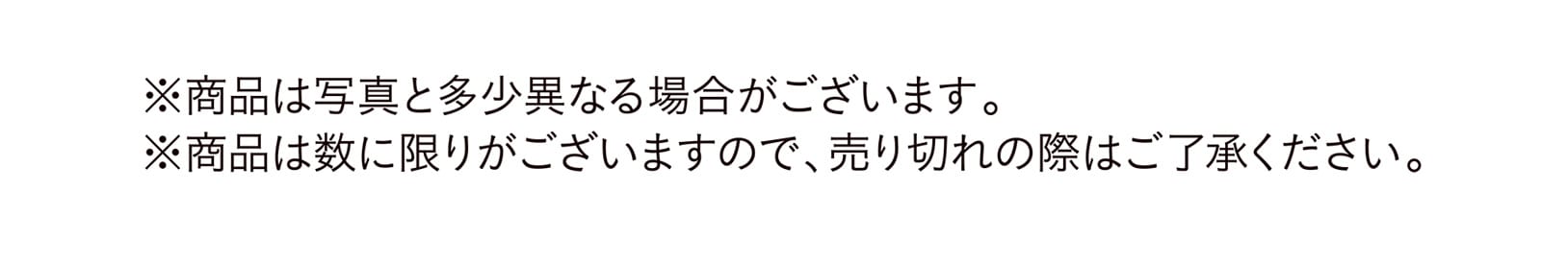 ※商品は写真と多少異なる場合がございます。※商品は数に限りがございますので、売り切れの際はご了承ください。