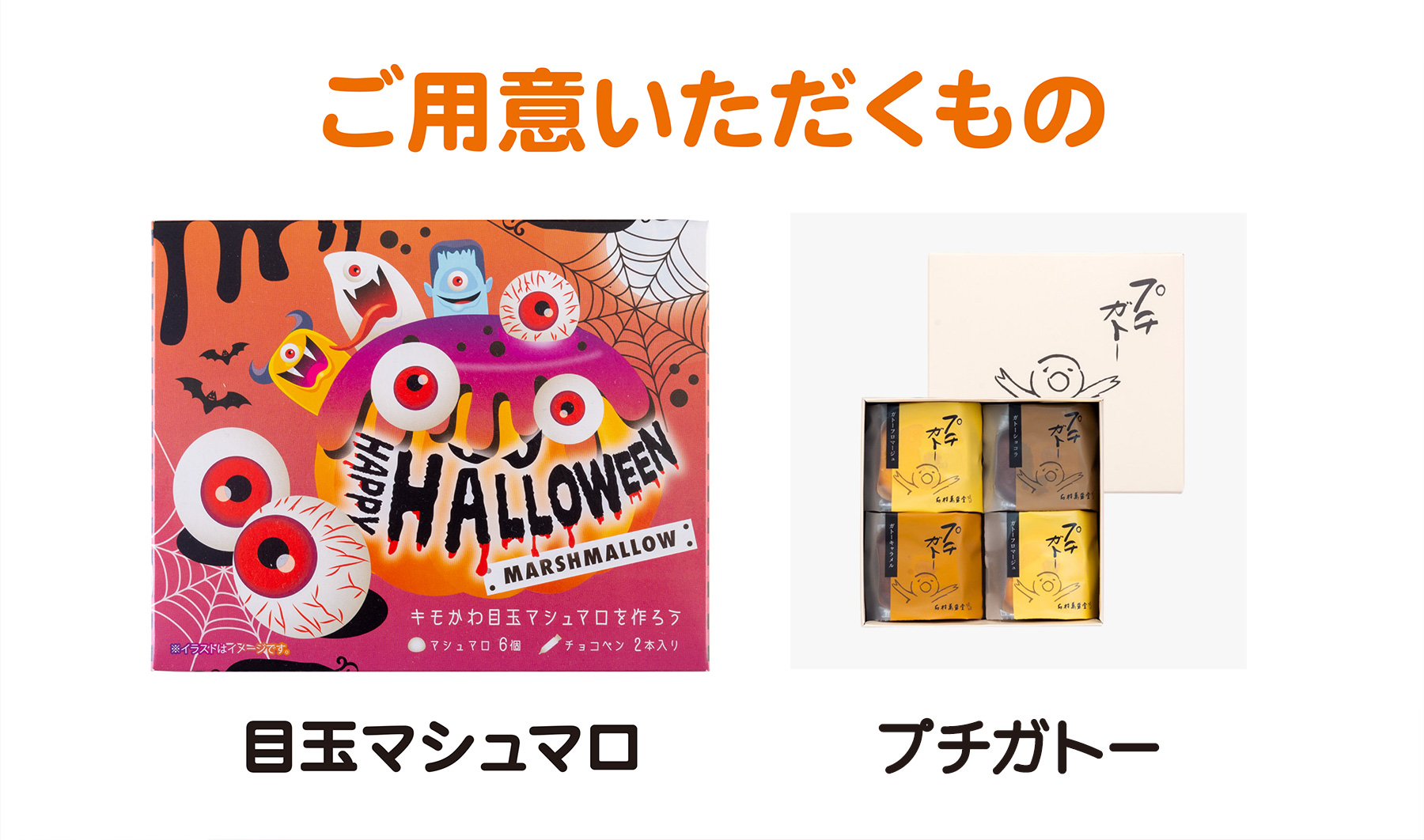 ご用意いただくもの 目玉マシュマロ・プチガトー