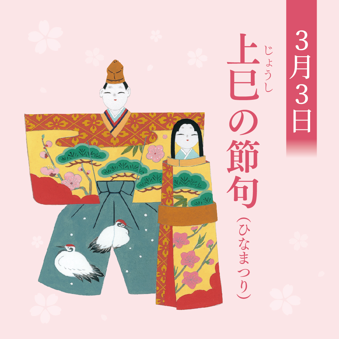 3月3日 上巳（じょうし）の節句（ひなまつり）