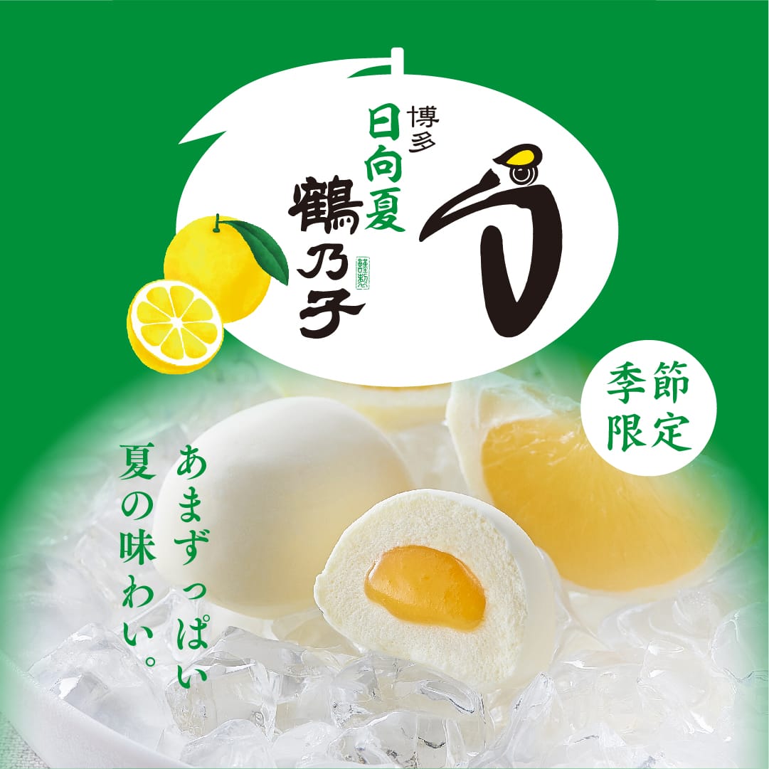季節限定 日向夏鶴乃子