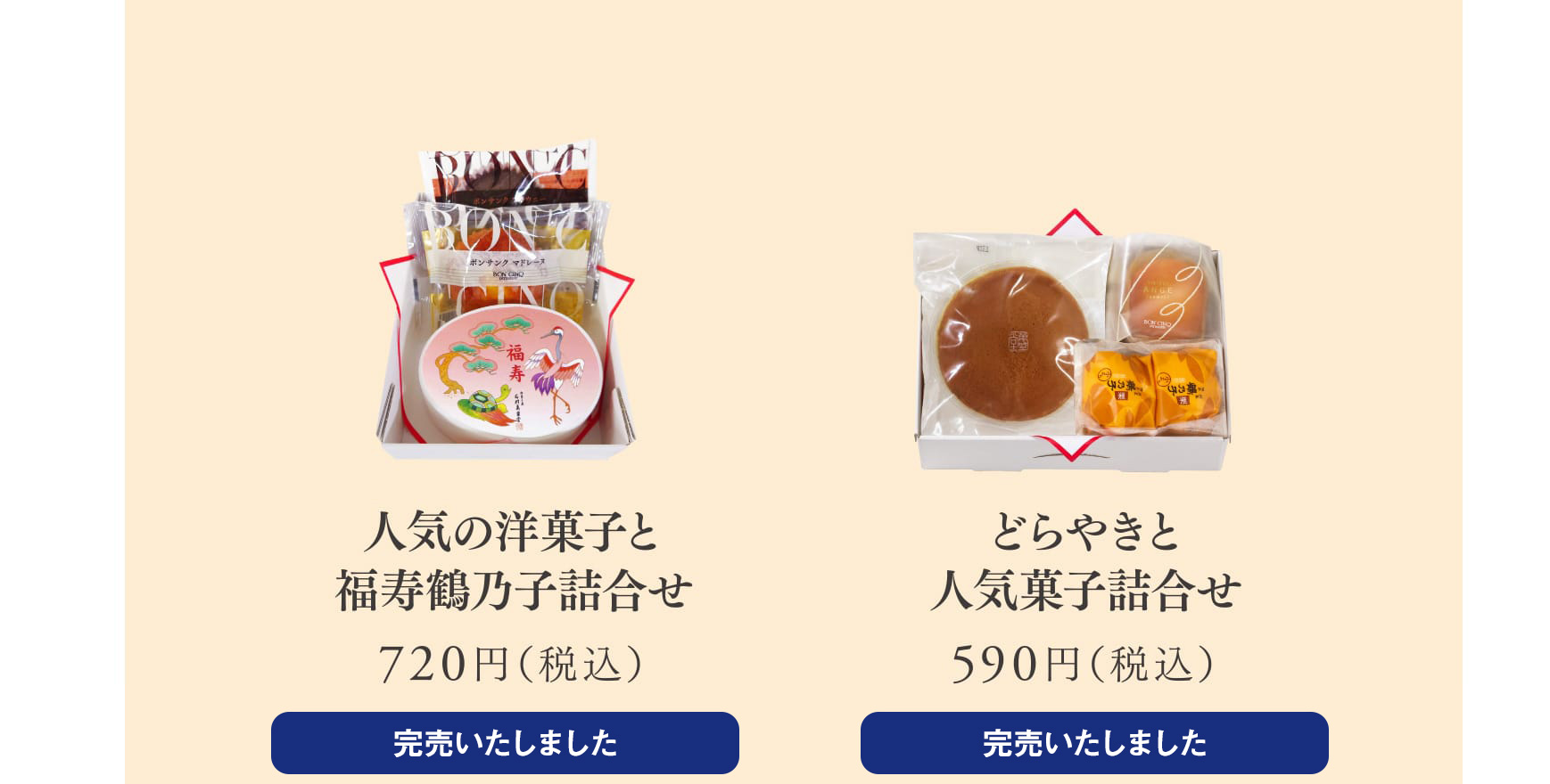 人気の洋菓子と福寿鶴乃子詰合せ 720円（税込）/どらやきと人気菓子詰合せ 590円（税込）