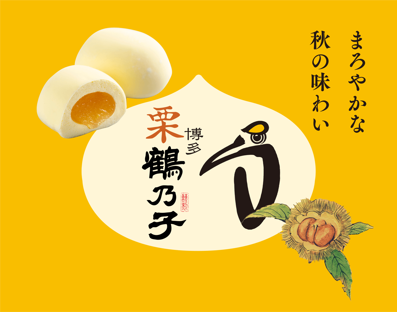 まろやかな秋の味わい 博多栗鶴乃子