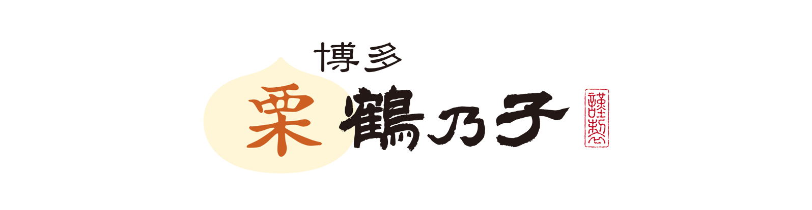 博多栗鶴乃子